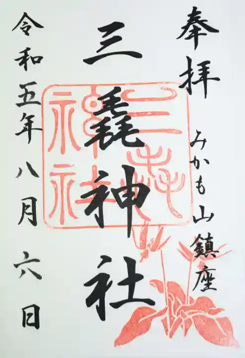 三毳神社(奥宮)の御朱印