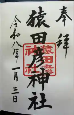 猿田彦神社(東京都)