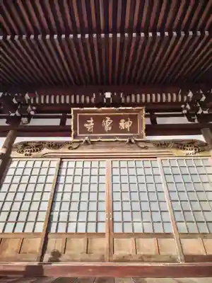 神宮寺(福島県)