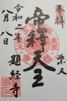 題経寺(柴又帝釈天)の御朱印