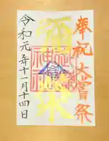 横浜御嶽神社の御朱印