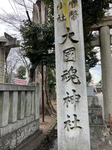 大國魂神社(東京都)