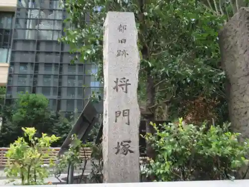 将門塚(東京都)