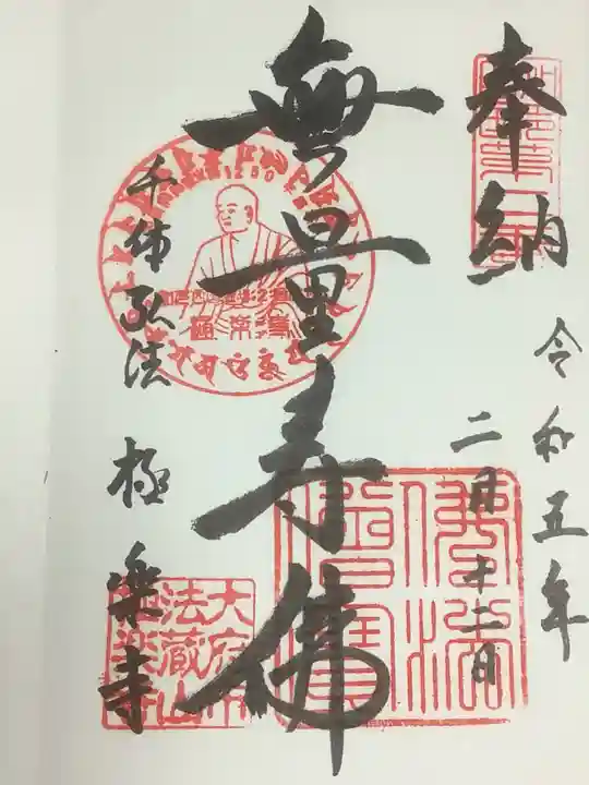 極楽寺の御朱印