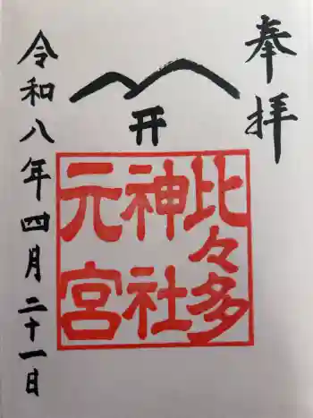 比々多神社元宮の御朱印 2026年04月