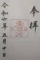 日光東照宮の御朱印