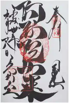 輪王寺 常行堂の御朱印
【阿弥陀如来】