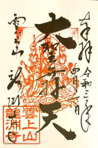 龍淵寺（龍渕寺）の御朱印