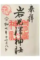 岩見澤神社の御朱印
