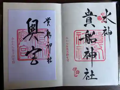 貴船神社奥宮(京都府)