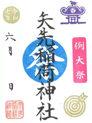 矢先稲荷神社(東京都)