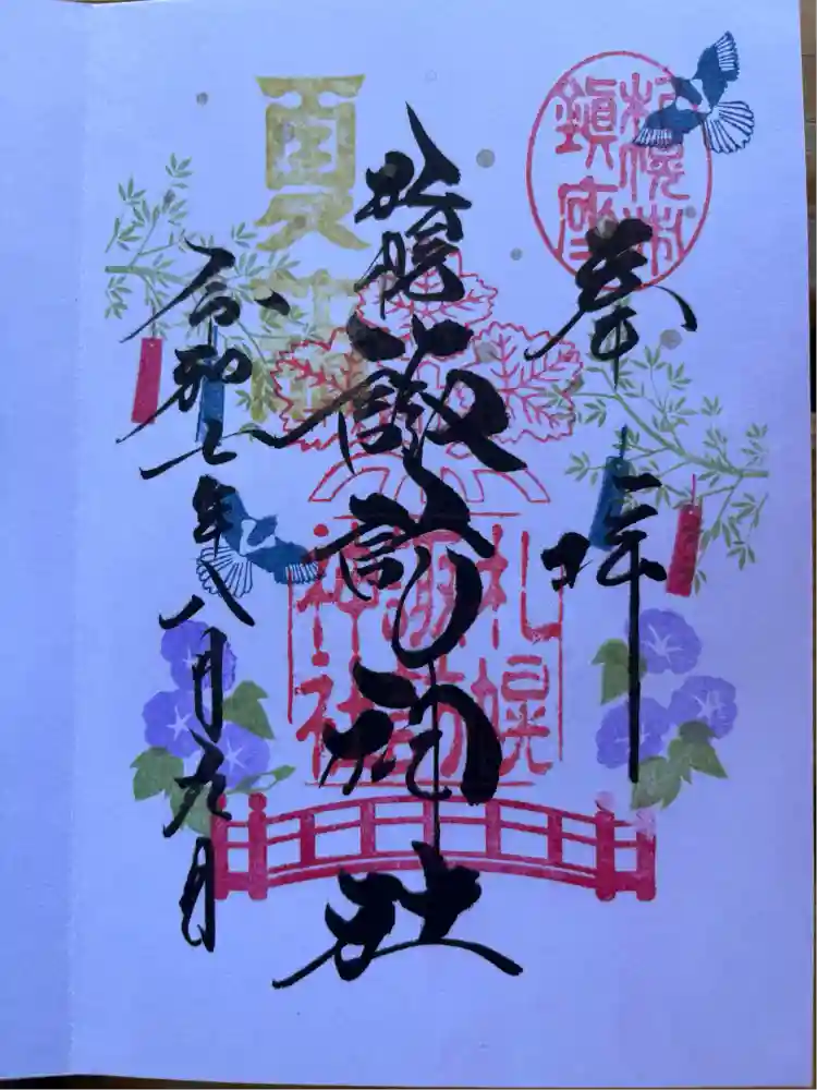 札幌諏訪神社の御朱印