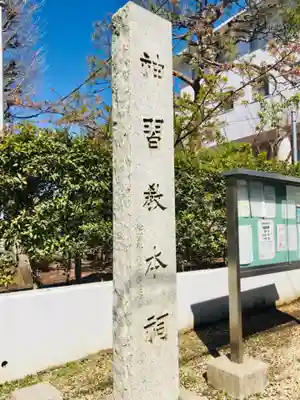 桜神宮のその他建物