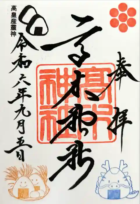 高木神社の御朱印