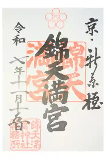 錦天満宮の御朱印 2026年04月