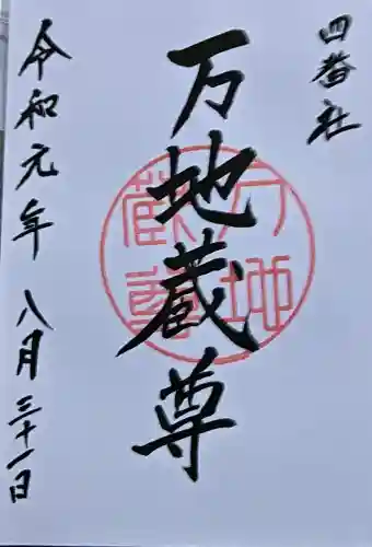 宮地嶽神社の御朱印