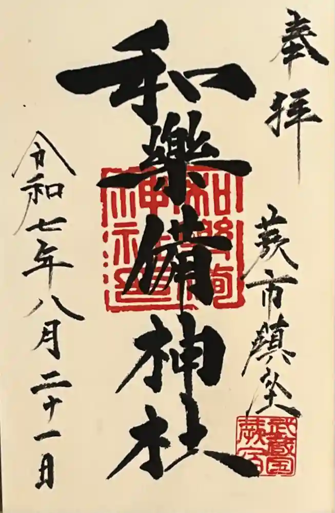 和樂備神社の御朱印