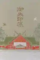 北海道神宮の御朱印帳