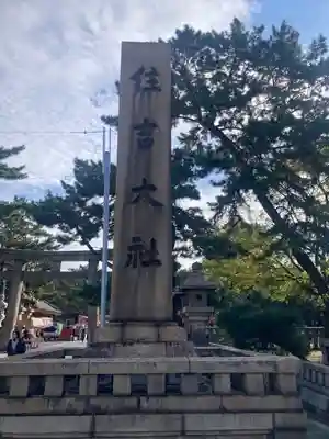 住吉大社のその他建物