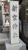 新宮神社(京都府)