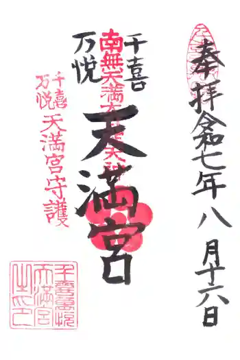 千喜万悦天満宮の御朱印 2025年08月