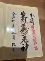 笠間稲荷神社 東京別社(東京都)