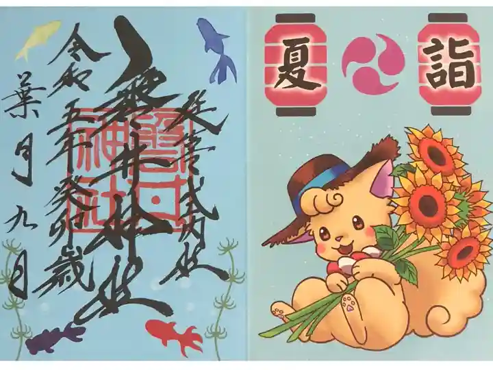 夏詣限定御朱印:初穂料500円