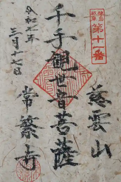 猿島坂東観音11番札所