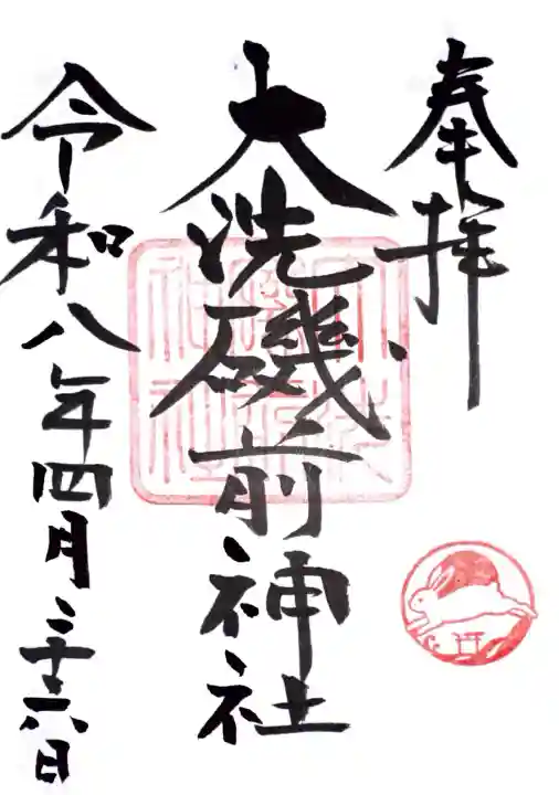 大洗磯前神社の御朱印