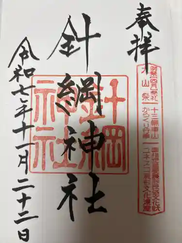 針綱神社(愛知県)