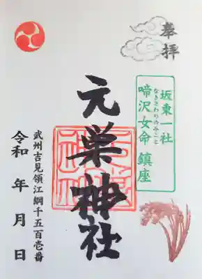 書置きの御朱印