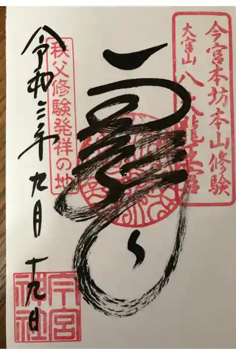秩父今宮神社の御朱印