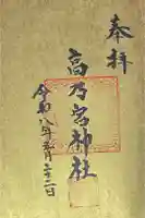 高乃宮神社の御朱印