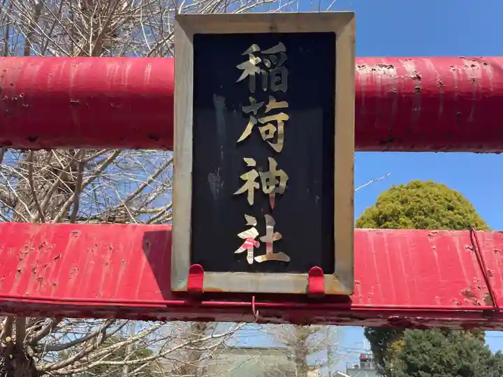 稲荷神社(田名新宿)(神奈川県)