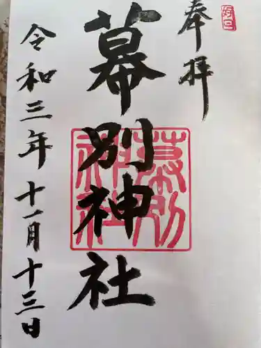 幕別神社の御朱印