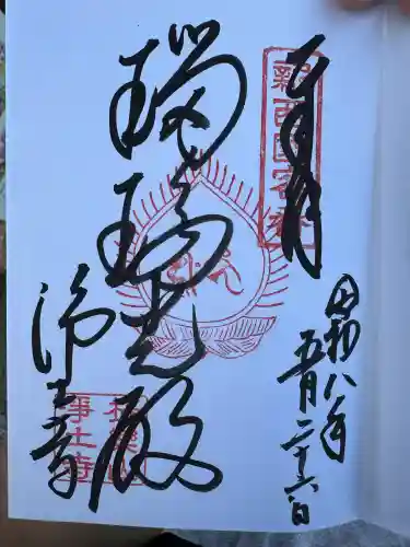 浄土寺の御朱印