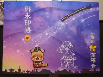 満福寺の御朱印帳