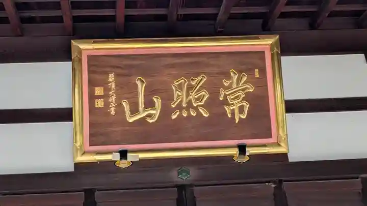 長香寺(京都府)