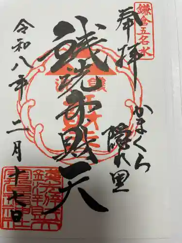 銭洗弁財天宇賀福神社の御朱印