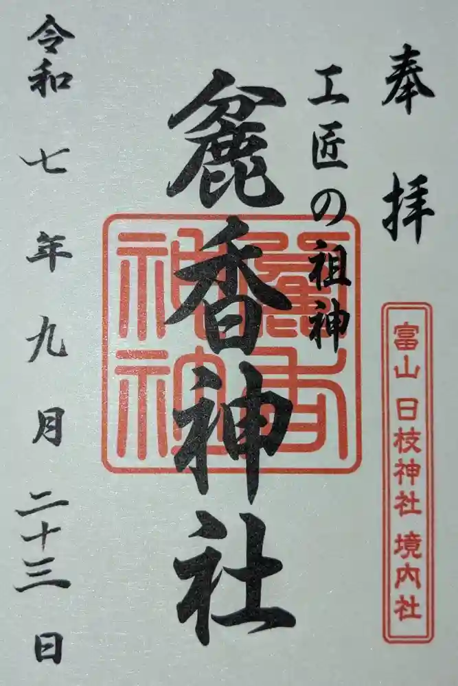 麄香神社の御朱印