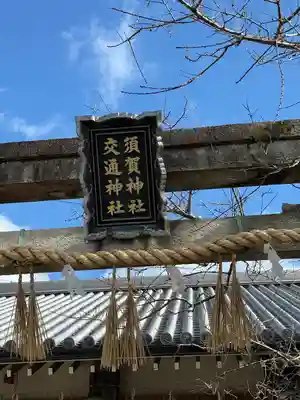 須賀神社のその他建物