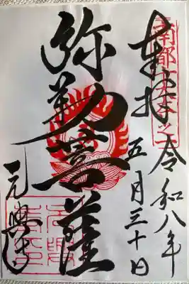 元興寺の御朱印
