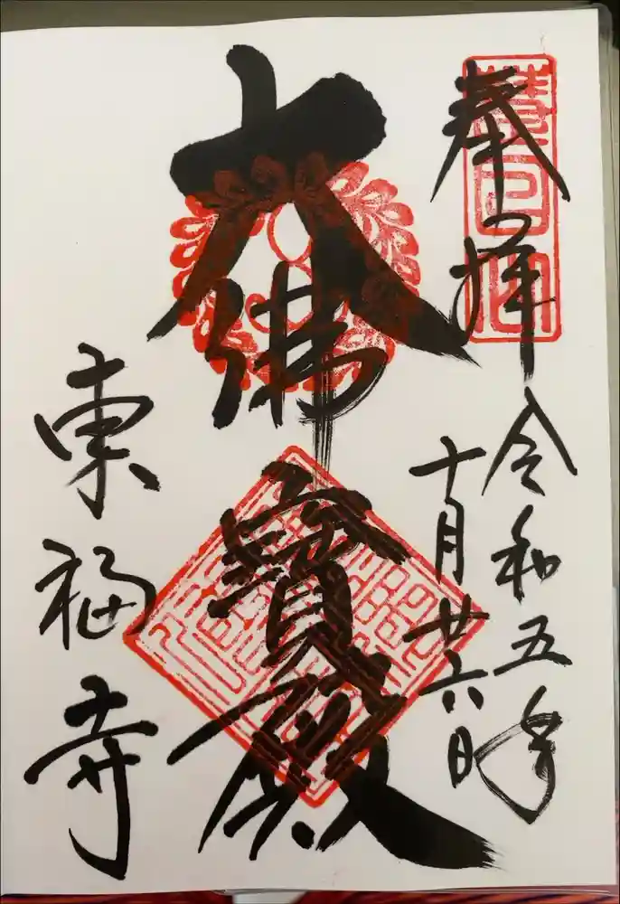 東福禅寺（東福寺）の御朱印