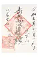 聴法寺の御朱印