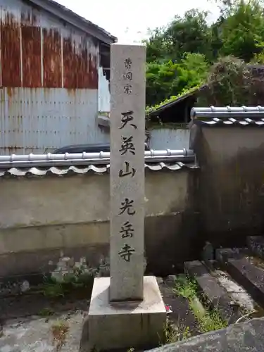 光岳寺のその他建物