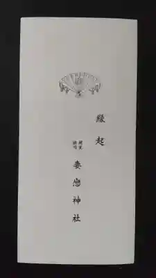 妻戀神社の授与品その他