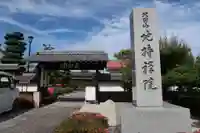 地持院(静岡県)
