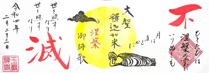 玉巌寺の御朱印