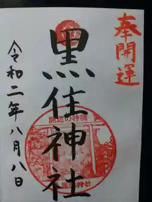 黒住神社の御朱印