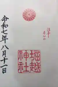 堀越神社の御朱印